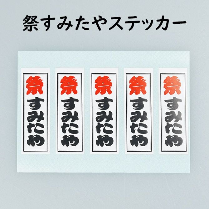 祭すみたや ステッカー 1シート5枚付き | 祭り用品専門店の祭すみたや