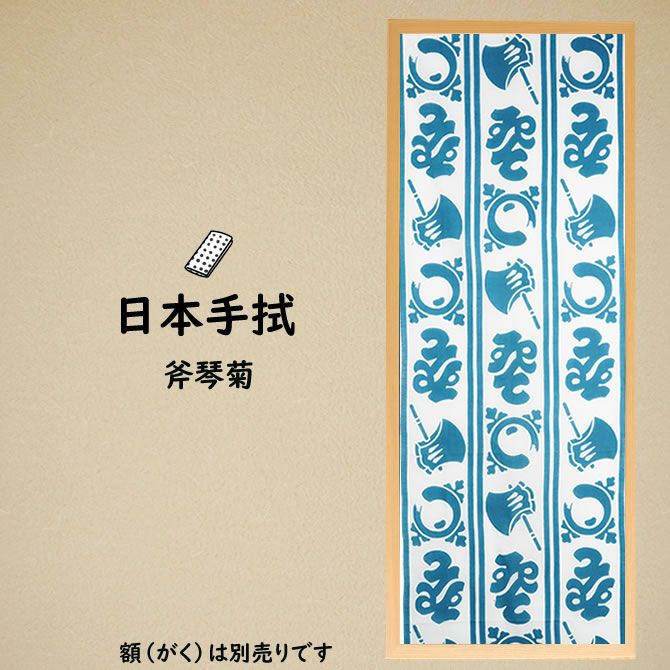 濱甼高虎製 注染手ぬぐい 斧琴菊 | 祭り用品専門店の祭すみたや