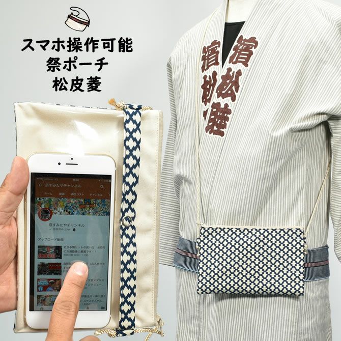 スマホ操作対応お祭りポーチ 小粋 松皮菱 | 祭り用品専門店の祭すみたや スマホ操作対応お祭りポーチ 小粋 松皮菱 | 祭り用品専門店の祭すみたや
