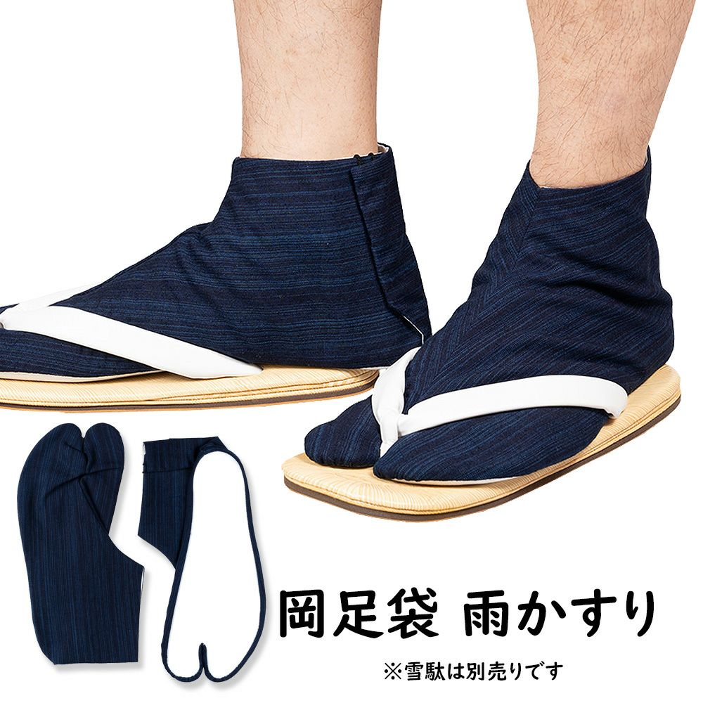 黒足袋 ポーチ ブルー 藍染 雨かすり 岡足袋 22.0cm～28.0cm | 祭り用品専門店の祭すみたや