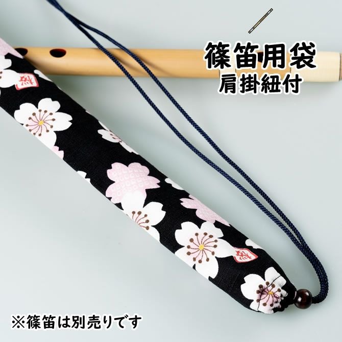 篠笛袋 肩掛け紐付き 大さくら 黒 | 祭り用品専門店の祭すみたや