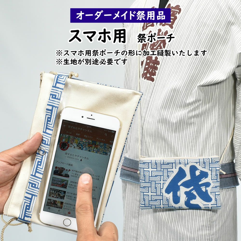 特注 スマホ操作対応お祭りポーチ（ポシェット）縫製 | 祭り用品専門店