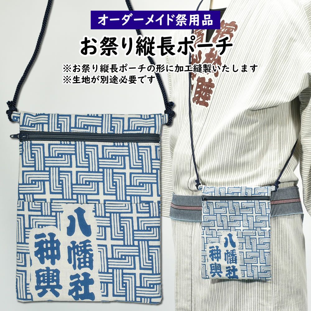 特注ポシェット・ポーチ | 祭り用品専門店の祭すみたや
