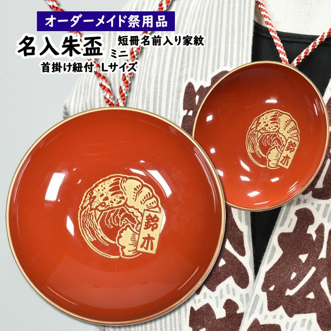 特注 名前入れミニ朱盃 朱天金 Lサイズ（3寸） 家紋・短冊入り | 祭り