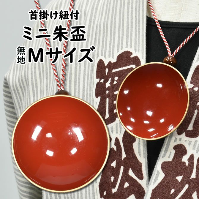ミニ朱盃 無地 朱天金 Mサイズ 直径：約6.8cm | 祭り用品専門店の祭