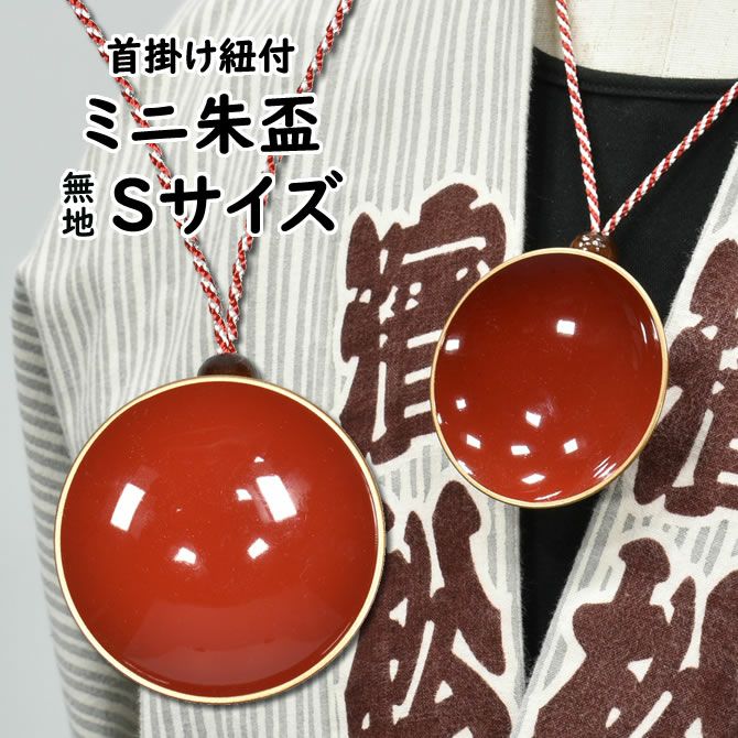 ミニ朱盃 無地 朱天金 Sサイズ 直径：約6.0cm | 祭り用品専門店の祭