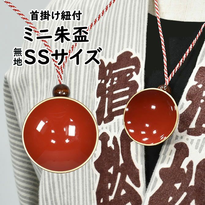 特注 名前入れミニ朱盃 朱天金 Lサイズ（3寸） 家紋・短冊入り | 祭り
