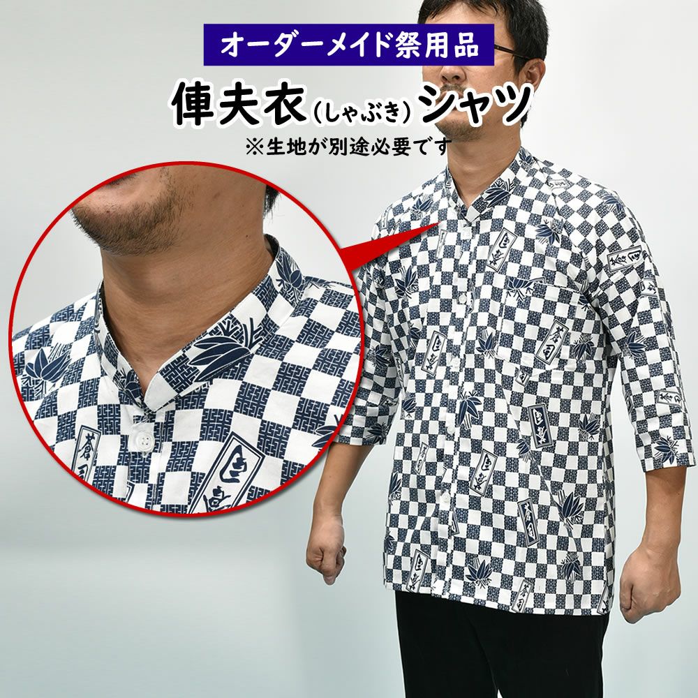 特注 鯉口シャツ縫製 子供用サイズ・大人用サイズ | 祭り用品専門店の