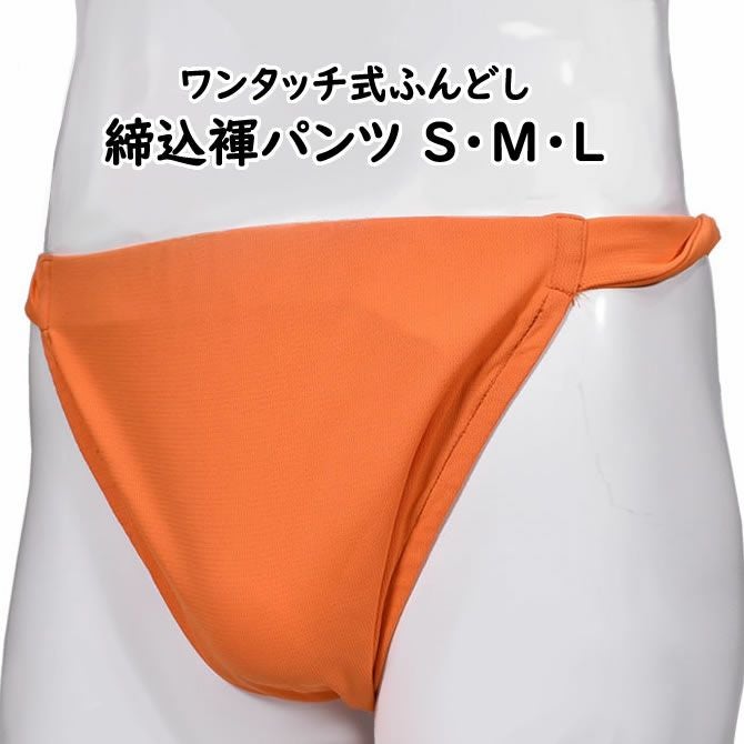 ふんどしパンツ ワンタッチ式 締め込み褌 無地 オレンジ S・M・Lサイズ