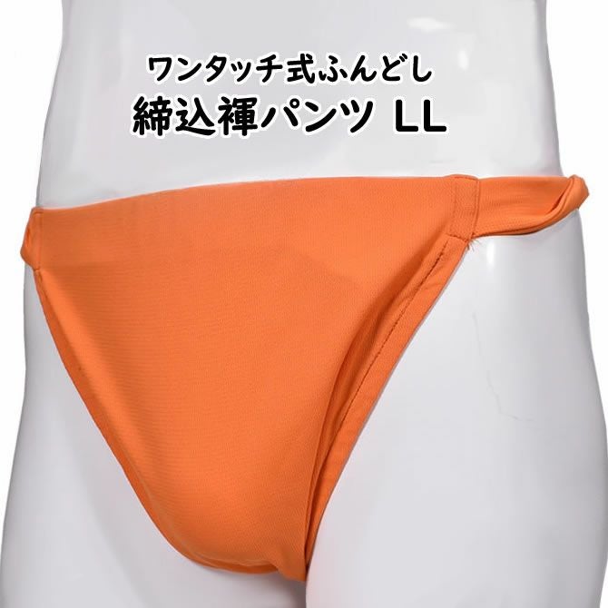 ふんどしパンツ ワンタッチ式 締め込み褌 無地 オレンジ LLサイズ