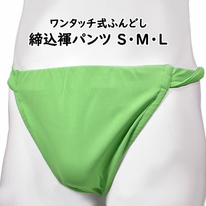 ふんどしページ ふんどしパンツ ワンタッチ式 締め込み褌 無地 グリーン S・M・Lサイズ