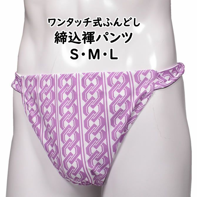 ふんどしパンツ ワンタッチ式 締め込み褌 吉原繋ぎ 紫×白 S・M・L