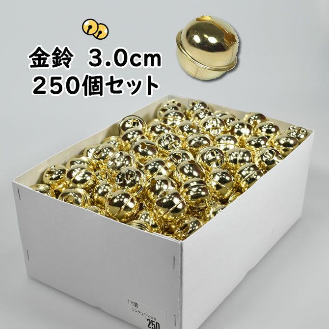 金鈴 250個セット 1寸（直径：約3.0cm） | 祭り用品専門店の祭すみたや