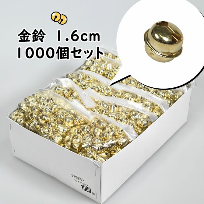 金鈴 1000個セット 6分サイズ（直径：約1.6cm） | 祭り用品専門店の祭