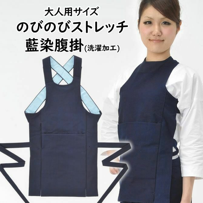 のびのびストレッチ 藍染 腹掛 大人用サイズ | 祭り用品専門店の祭すみたや