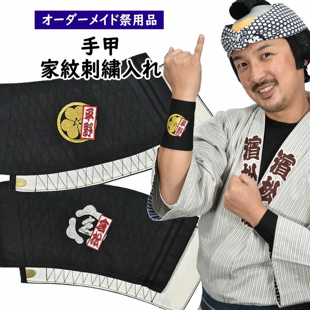特注 手甲刺繍入れ 短冊名前入り家紋 | 祭り用品専門店の祭すみたや