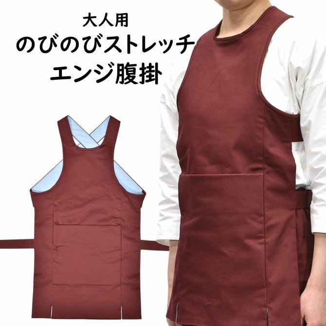 のびのびストレッチ 腹掛 エンジ 大人用 | 祭り用品専門店の祭すみたや