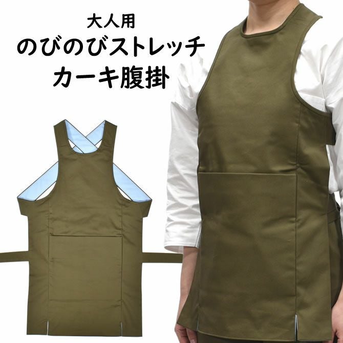 ひひひ　腹掛け のびのびストレッチ 腹掛 カーキ 大人用 | 祭り用品専門店の祭すみたや