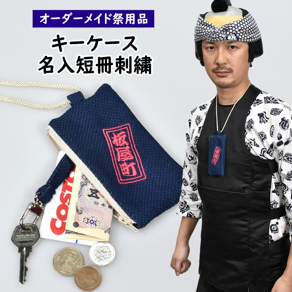 特注 刺繍名前入り お祭りキーケースポーチ 刺子生地 | 祭り用品専門店