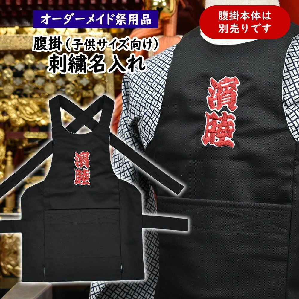 特注腹掛 | 祭り用品専門店の祭すみたや