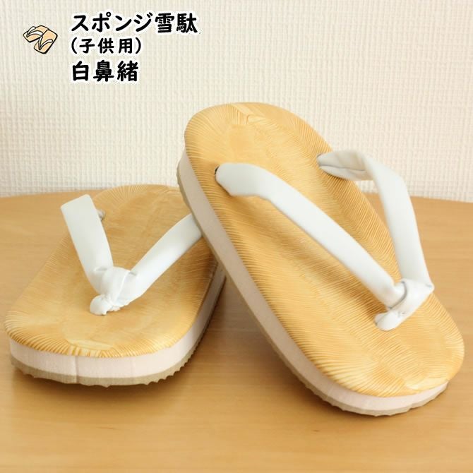 子供用 スポンジ雪駄 サンド底 白鼻緒 16.5cm～21.0cm | 祭り用品専門