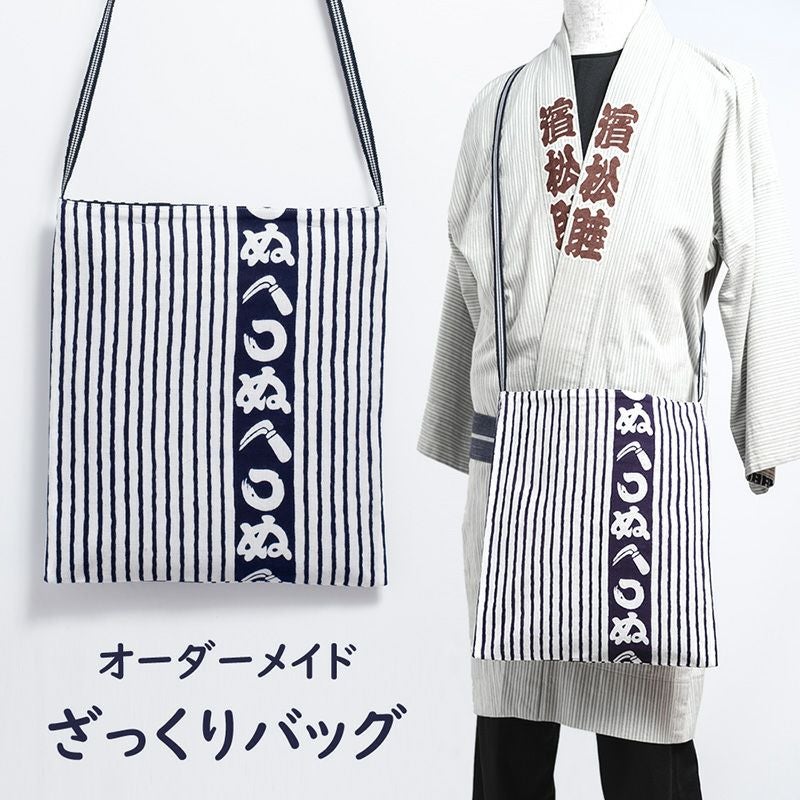 特注 ざっくり斜め掛けバッグ縫製 | 祭り用品専門店の祭すみたや