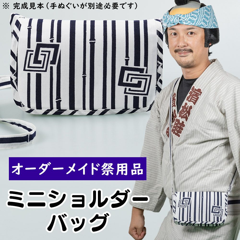 特注 ミニショルダーバッグ縫製 | 祭り用品専門店の祭すみたや