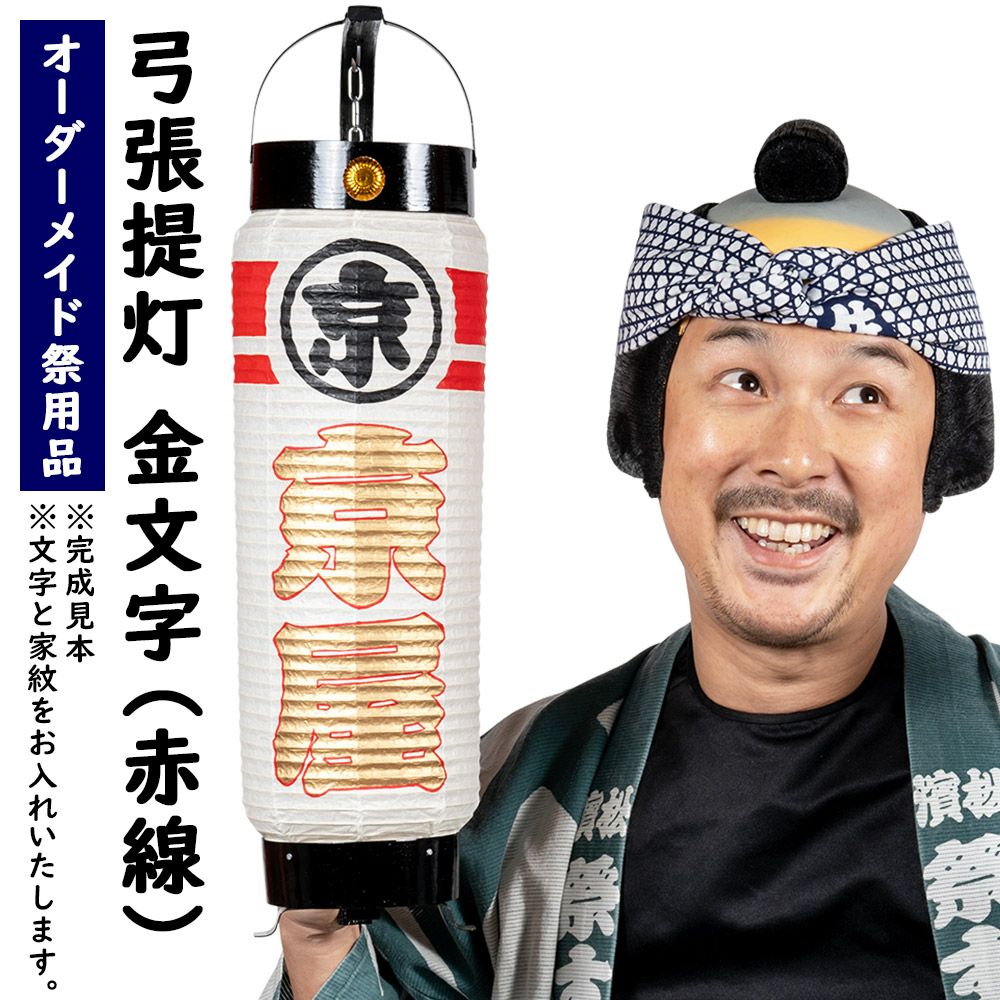 ちょうちんに文字描き　名入れ　弓張　祭り　お店　932 特注 名前入れ弓張提灯 金文字 赤線 中太サイズ 手書き | 祭り用品専門
