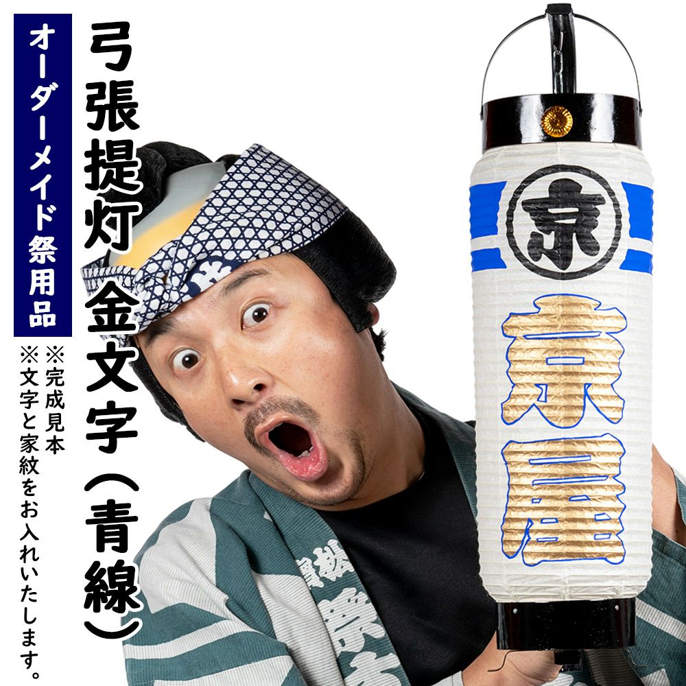 ちょうちんに文字描き　名入れ　弓張　祭り　お店　932 特注 名前入れ弓張提灯 金文字 青線 中太サイズ 手書き | 祭り用品専門