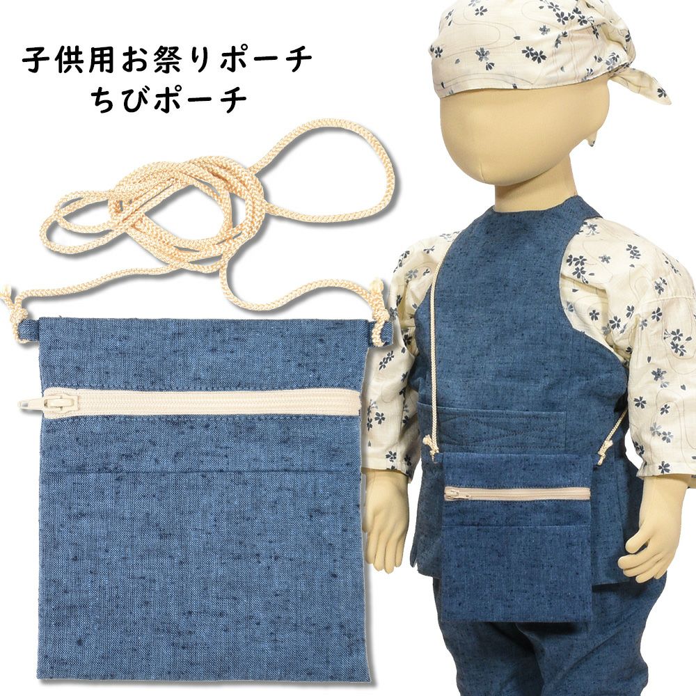 お祭りポシェット　ミニポーチ付　No. ４８２ ちびポーチ 子供用お祭りポシェット ブルー紬 | 祭り用品専門店の祭