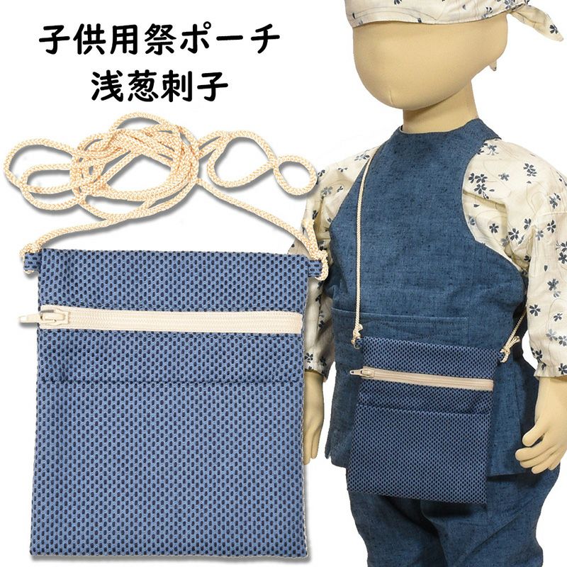 ちびポーチ 子供用お祭りポシェット 浅葱刺子 | 祭り用品専門店の祭