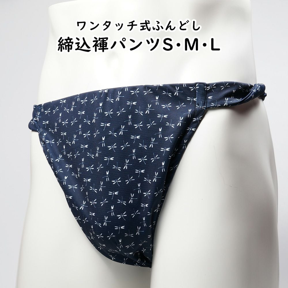 ふんどしパンツ ワンタッチ式 締め込み褌 巴 紺 S・M・Lサイズ | 祭り