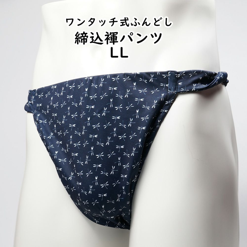 ふんどしパンツ ワンタッチ式 締め込み褌 巴 紺 LLサイズ | 祭り用品
