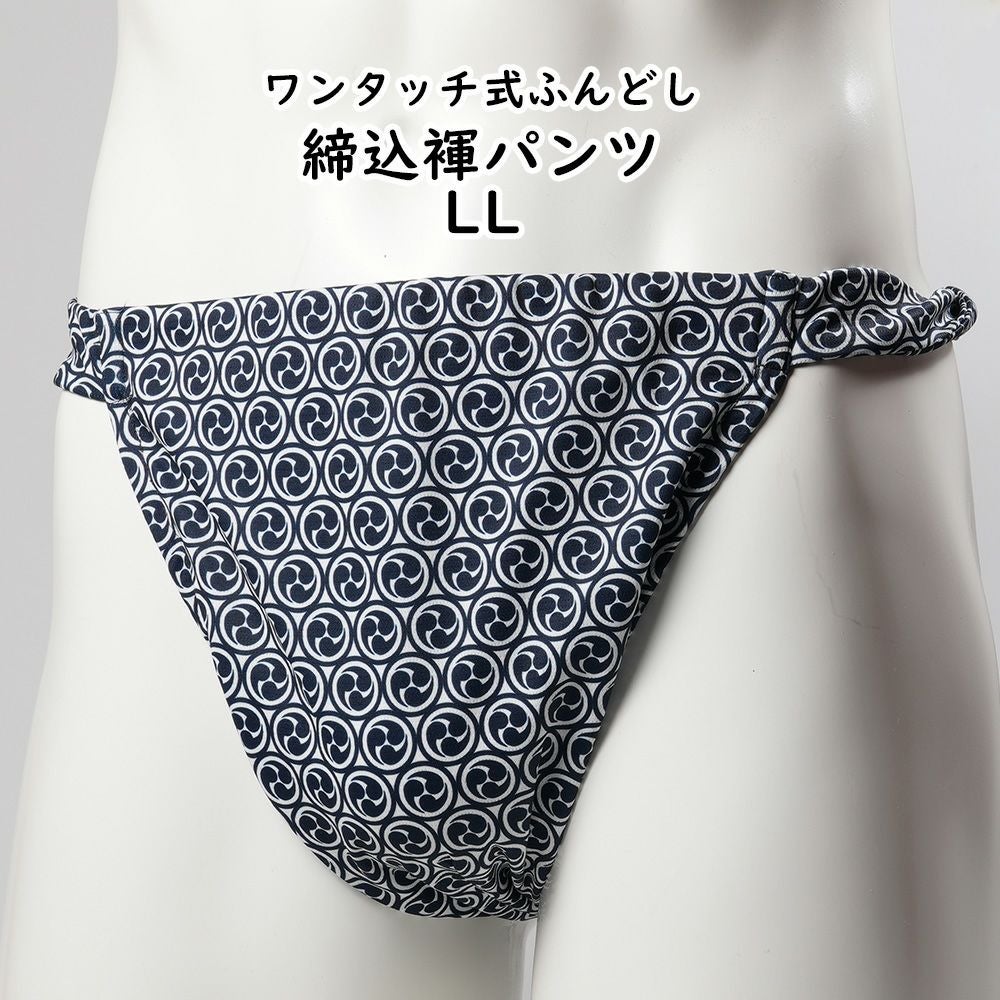 ふんどしパンツ ワンタッチ式 締め込み褌 巴 紺 LLサイズ | 祭り用品