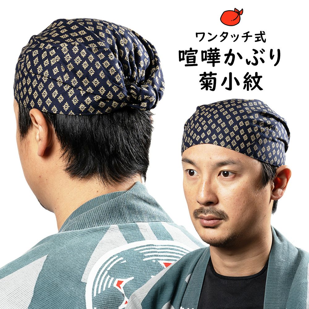 ワンタッチ式 喧嘩かぶり 東京江戸一 菊小紋 | 祭り用品専門店の祭すみたや