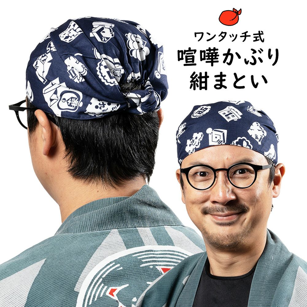 ワンタッチ式 喧嘩かぶり 東京江戸一 紺まとい | 祭り用品専門店の祭