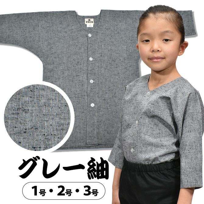 子供用　グレー紬　腹掛・ゴム股引セット　５号 浜松　すみたや 楽天市場】子供用 グレー紬(つむぎ） 腹掛・ゴム股引セット サイズ：4