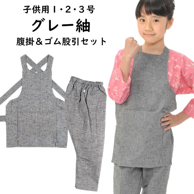 子供用 グレー紬 腹掛・ゴム股引セット 1号・2号・3号 | 祭り用品専門