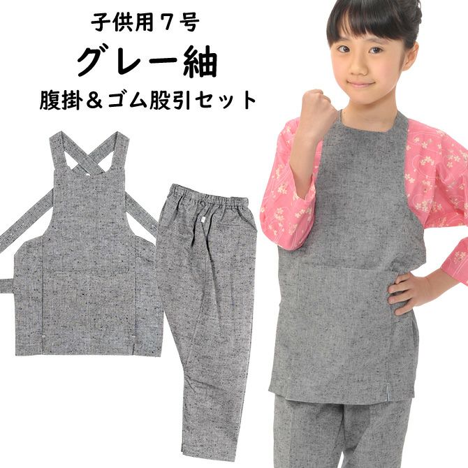 子供用 グレー紬 腹掛・ゴム股引セット 1号・2号・3号 | 祭り用品専門