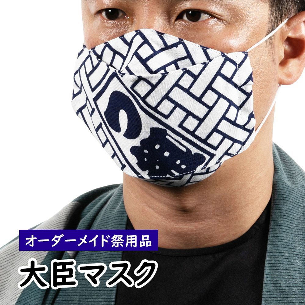 特注マスク | 祭り用品専門店の祭すみたや