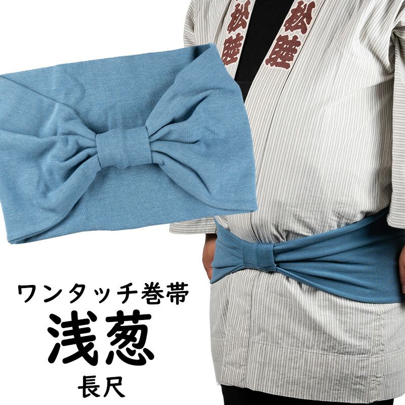 長尺 ワンタッチ巻き帯 ムラ染め 浅葱色 ウエスト120cmまで対応 | 祭り