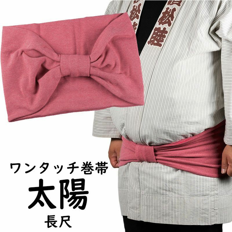 長尺 ワンタッチ巻き帯 ムラ染め 太陽 ウエスト120cmまで対応 | 祭り