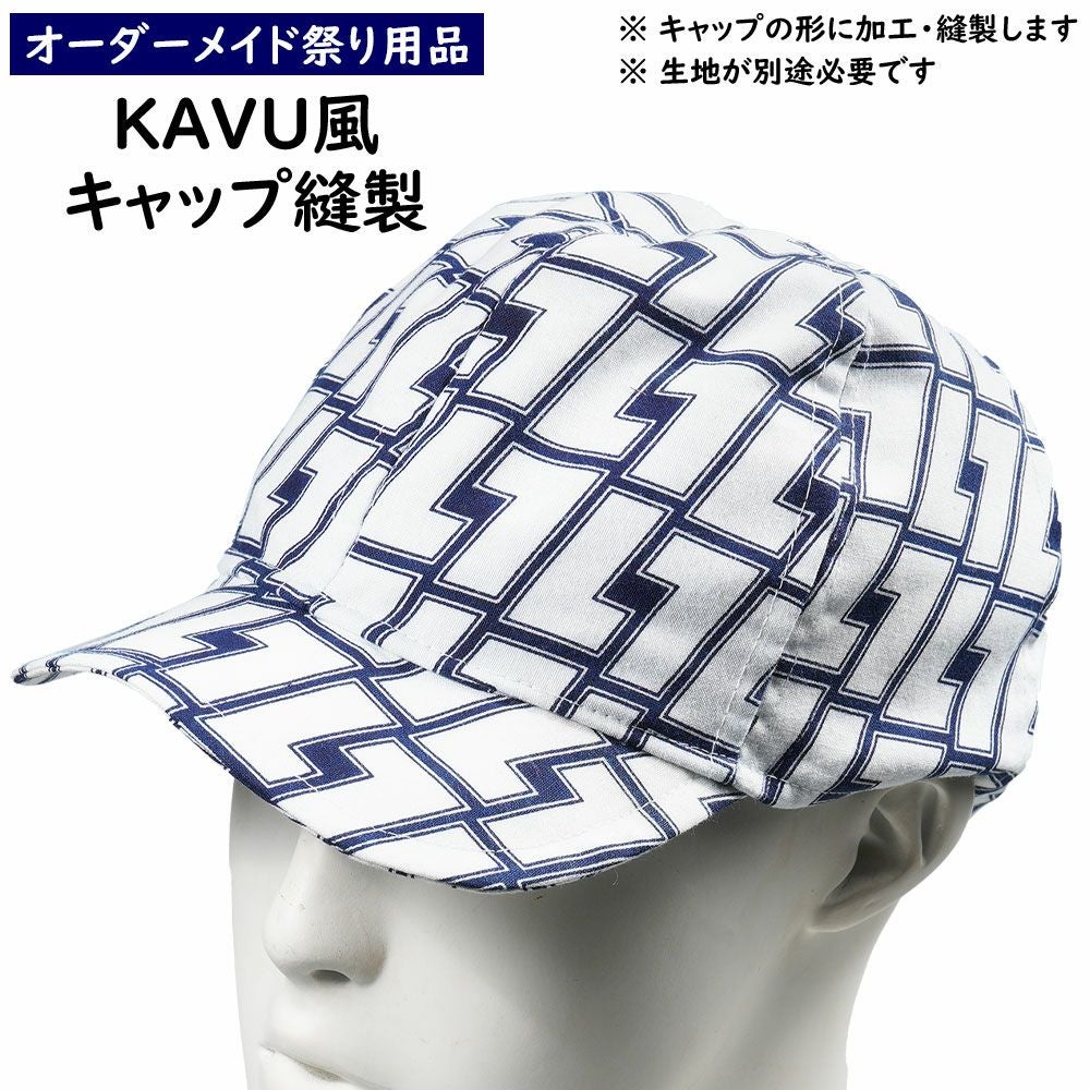 特注 KAVU風キャップ縫製 | 祭り用品専門店の祭すみたや
