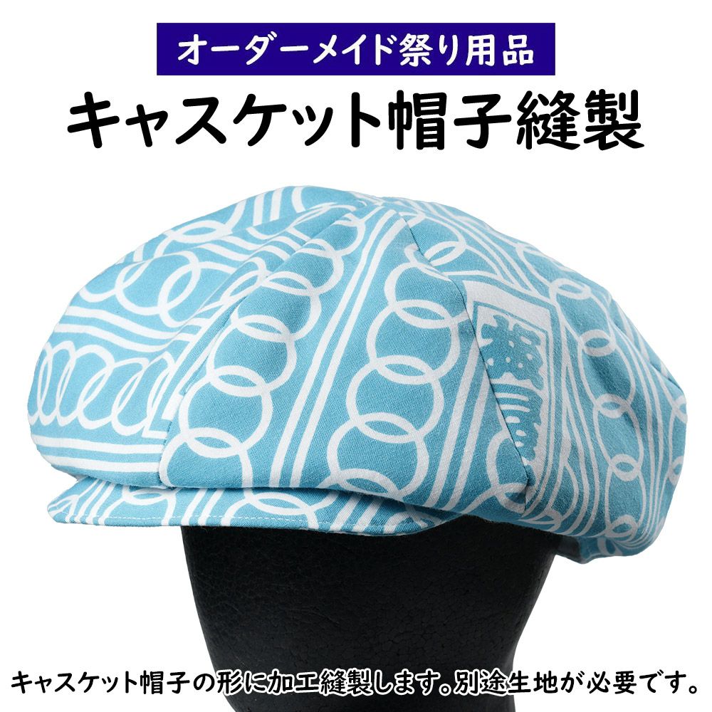 特注 キャスケット帽子縫製 | 祭り用品専門店の祭すみたや