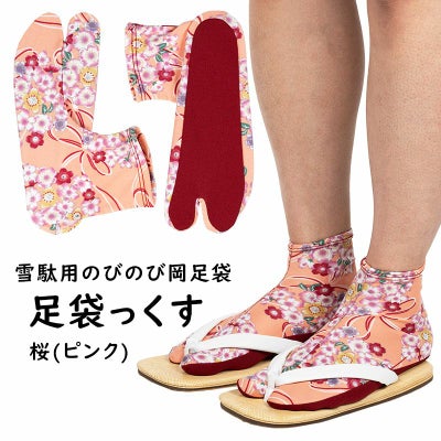 足袋っくす 桜（ピンク） | 祭り用品専門店の祭すみたや