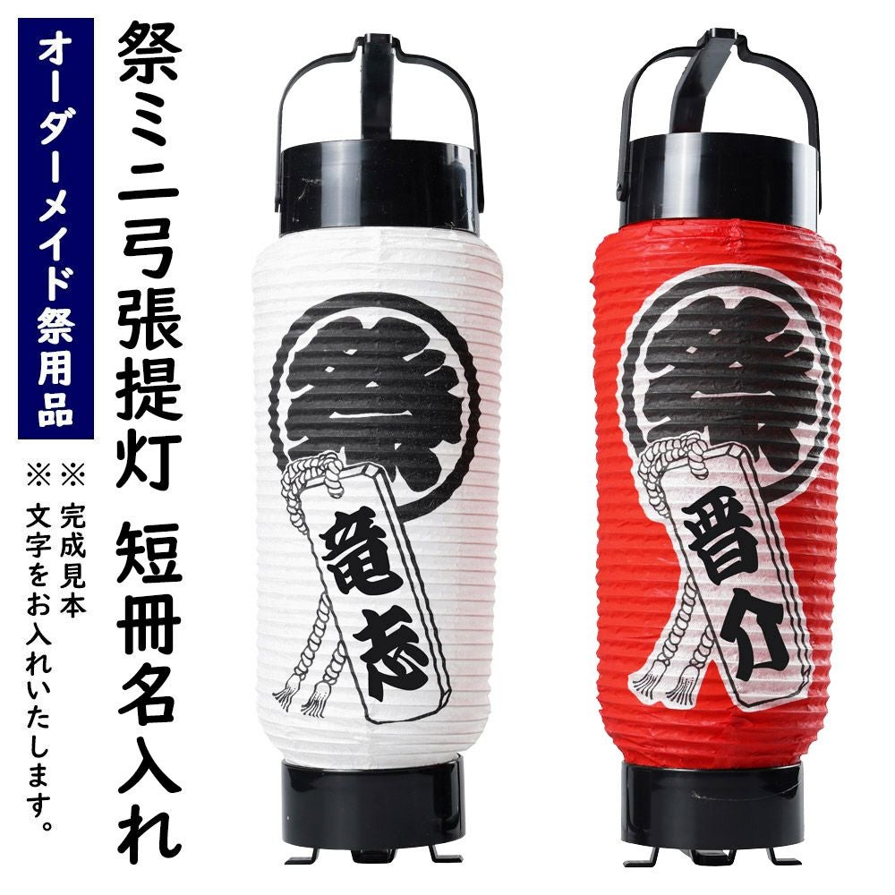 特注 名前入れ祭ミニ弓張提灯 短冊入り 赤または白 | 祭り用品専門店の 特注 名前入れ祭ミニ弓張提灯 短冊入り 赤または白 | 祭り用品専門店の
