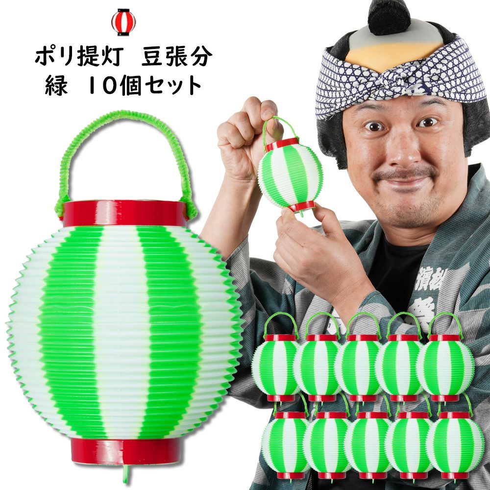豆ポリ提灯 豆張分 赤輪 緑＆白 10個セット | 祭り用品専門店の祭すみたや