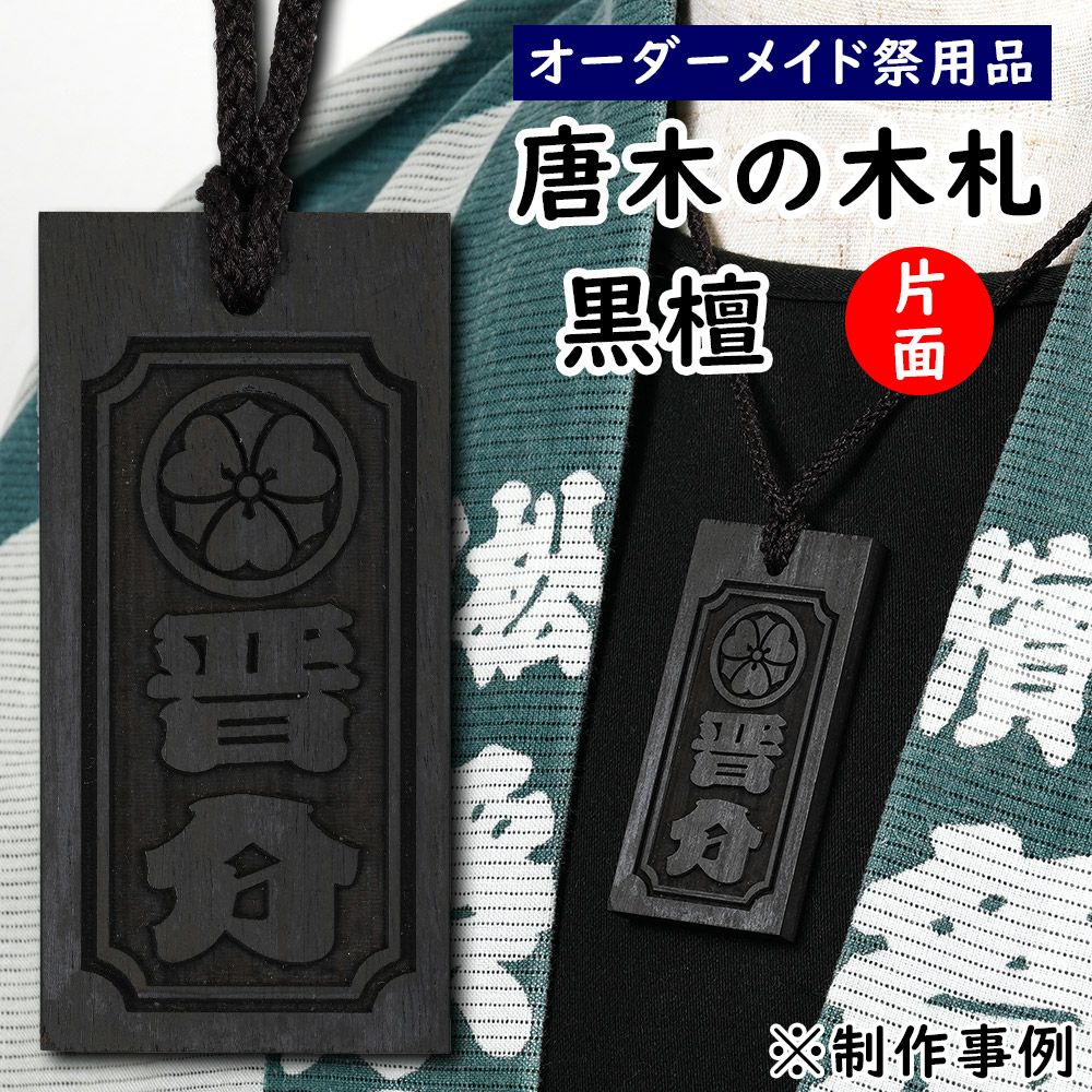 サイ様　オーダー　黒檀 特注 唐木の木札 黒檀 片面 | 祭り用品専門店の祭すみたや