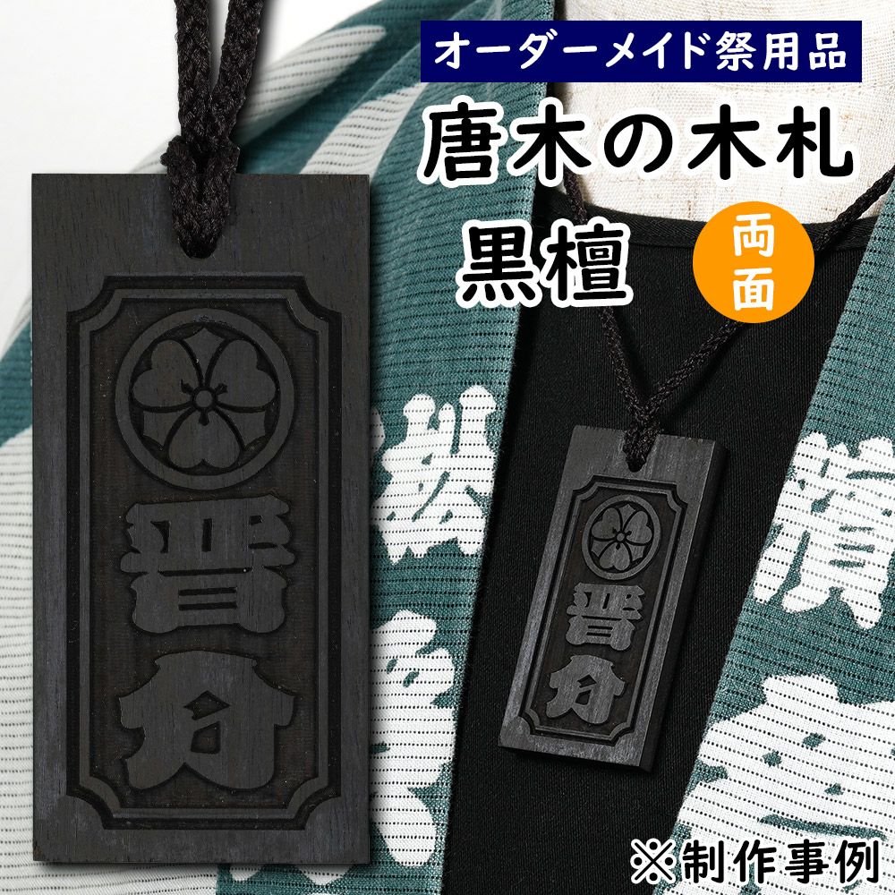 特注 唐木の木札 黒檀 片面 | 祭り用品専門店の祭すみたや