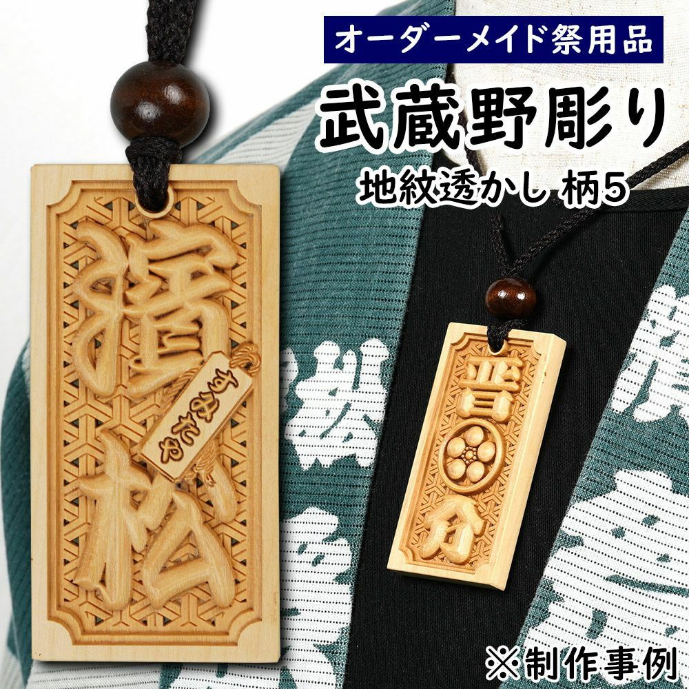 特注 武蔵野彫り 木札 地紋透かし彫り 柄5 | 祭り用品専門店の祭すみたや